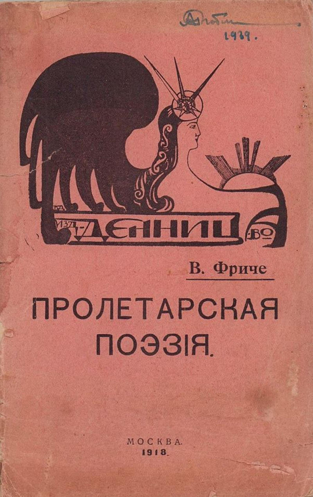 Пролетарская поэзия | Фриче Владимир Максимович