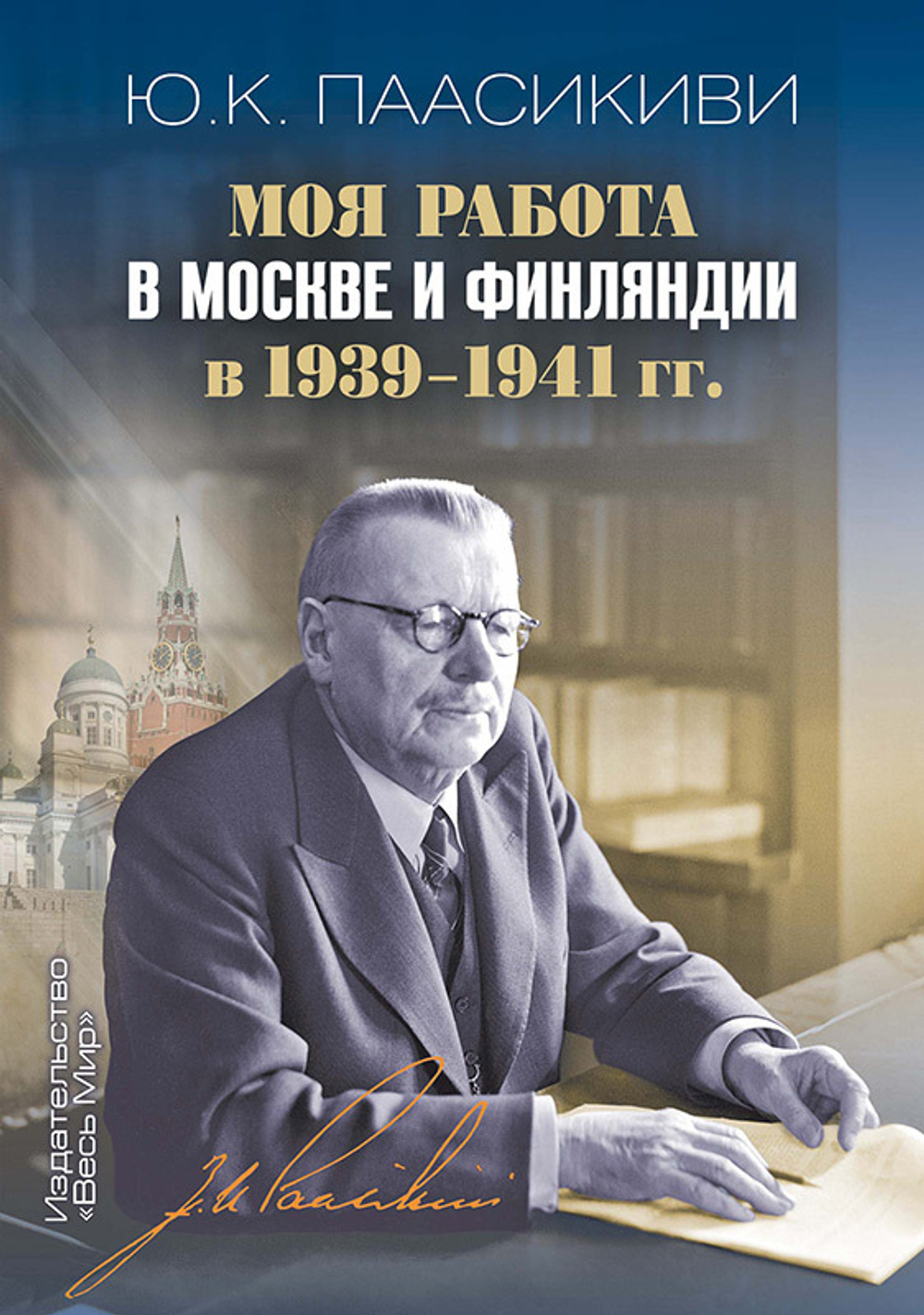 Моя работа в Москве и Финляндии в 1939–1941 гг.