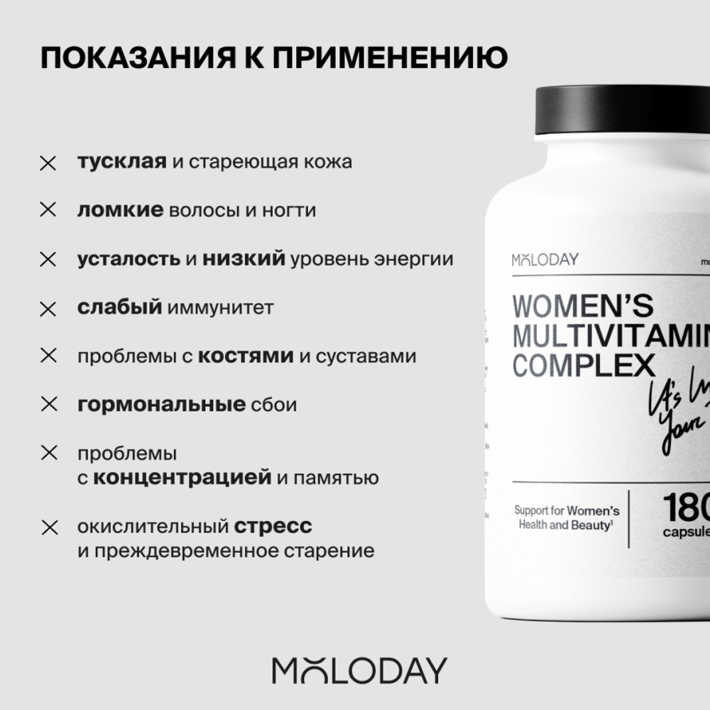 Женский мультивитаминный комплекс Women’s multivitamin complex, 180 капсул | MOLODAY