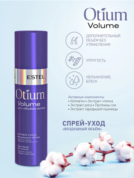 СПРЕЙ-УХОД OTIUM VOLUME