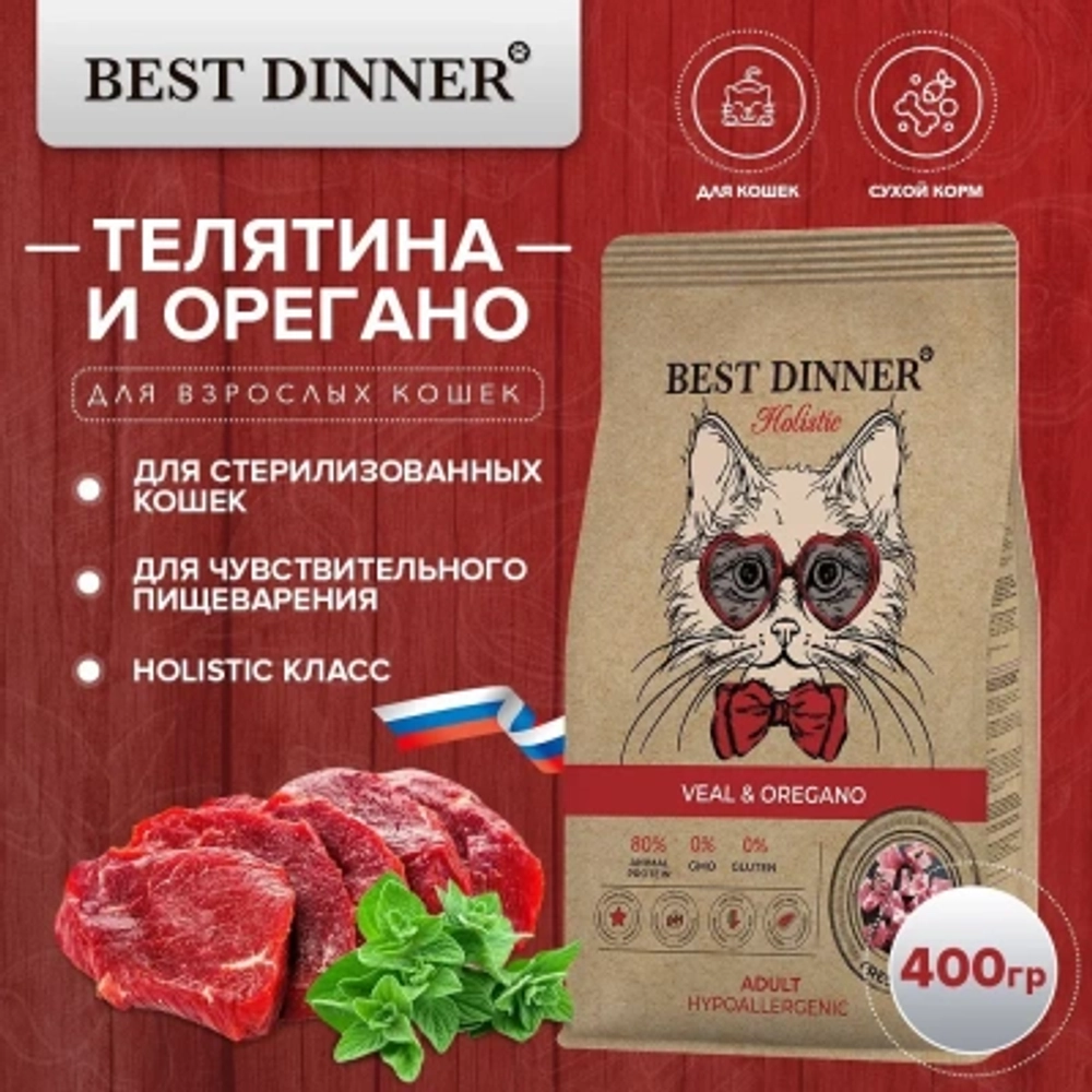 Сухой корм для кошек Best Dinner Cat Adult Holistic телятина с орегано 0,4кг