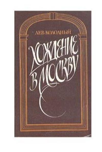 Хождение в Москву