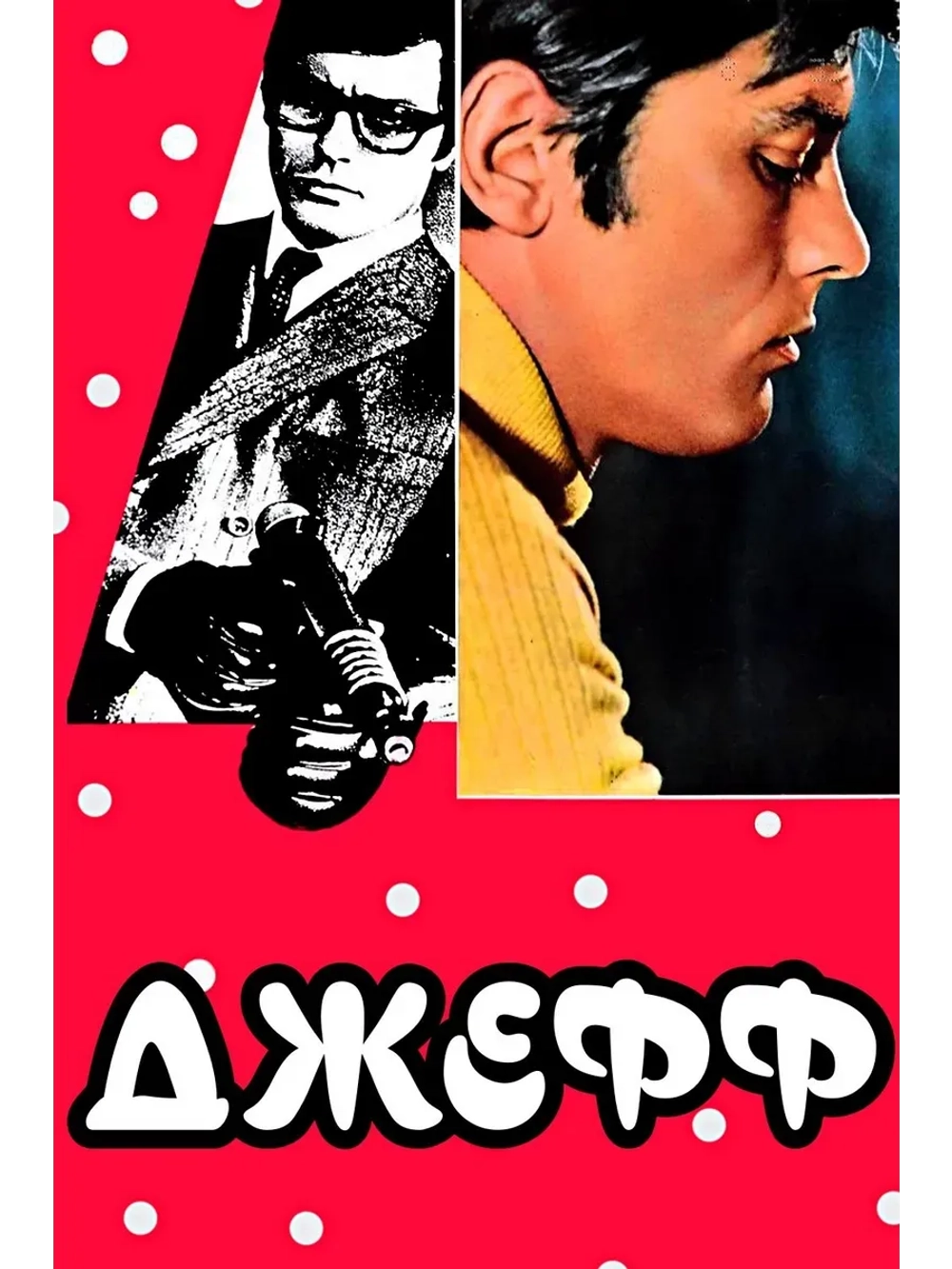 Джефф (1969) (КИНО USB)