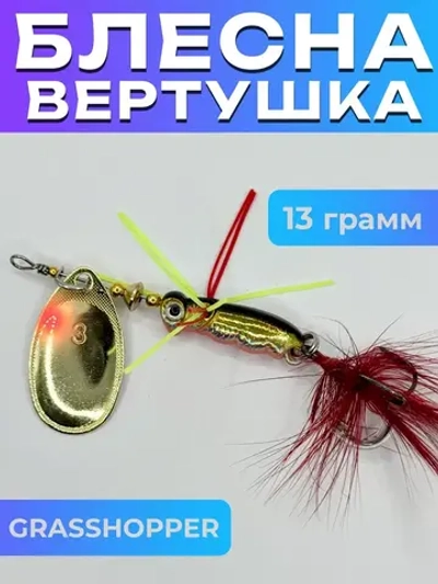 Блесна вертушка GRASSHOPPER на щуку и окуня