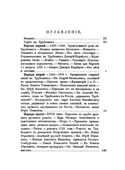 Сказания о роде князей Трубецких | Г. А. Воскресенский