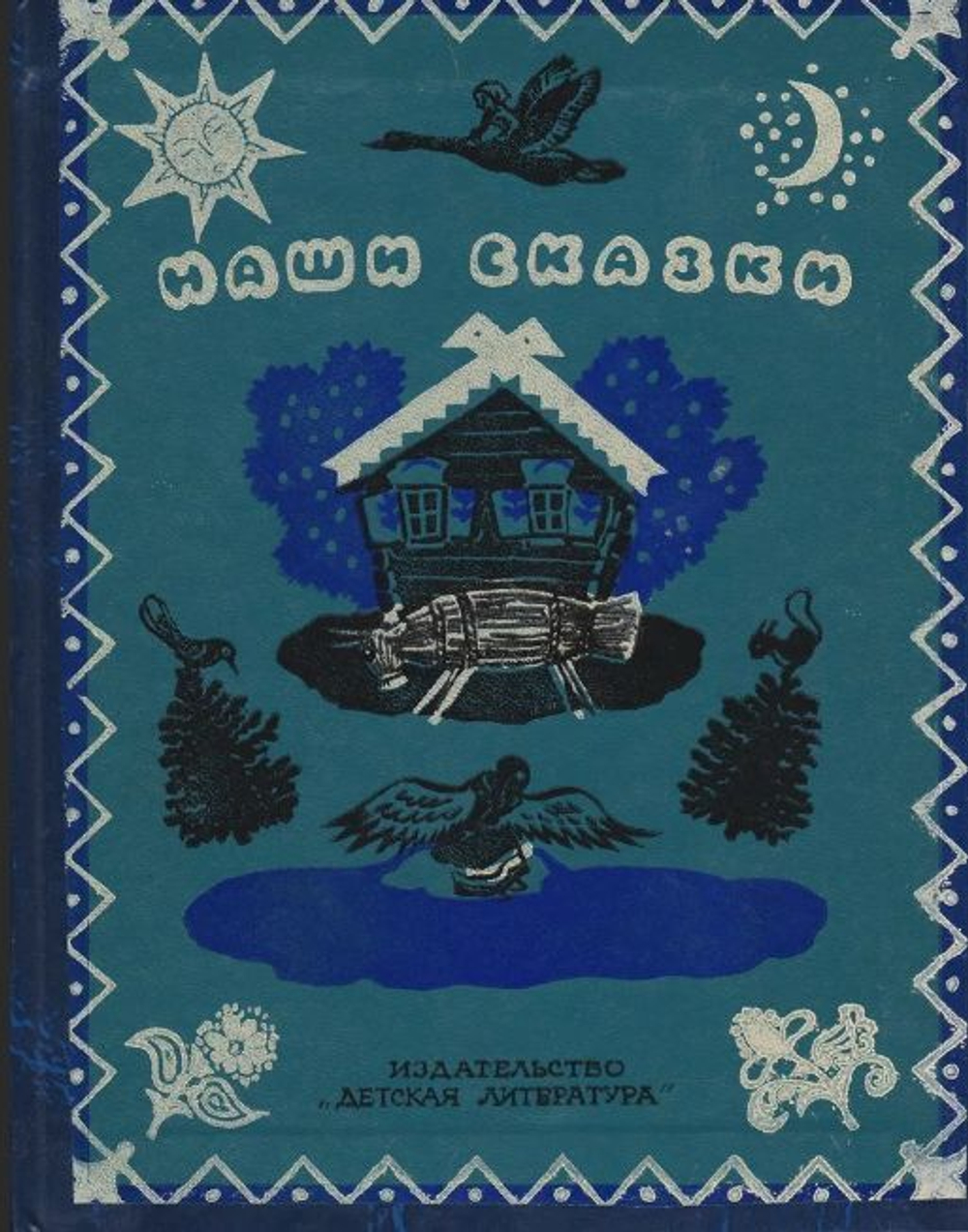 Наши сказки. Кн. 2