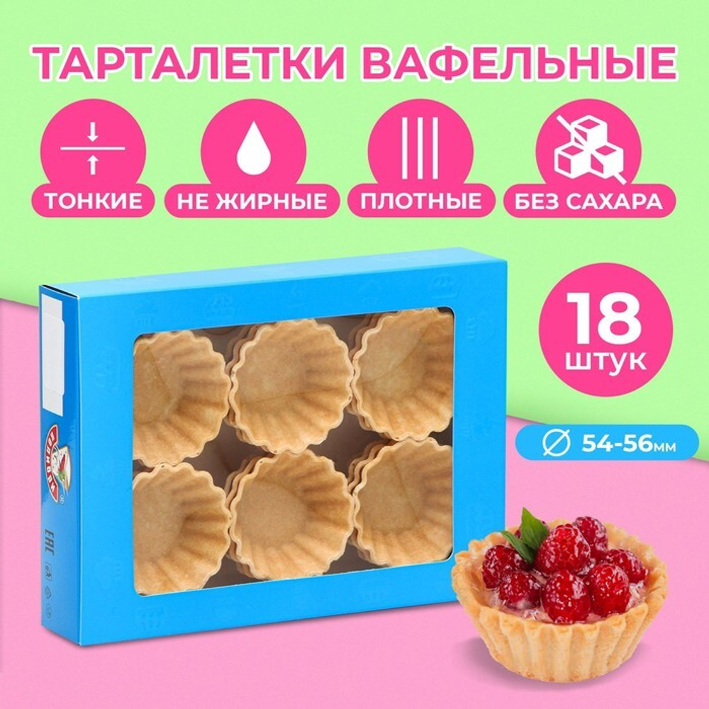 Вафельные тарталетки, 18 шт.