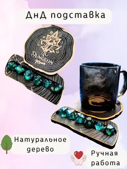 ДнД подставка «Мама подземелья» — дерево