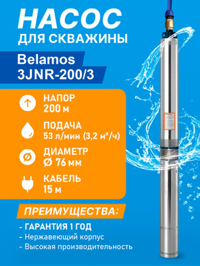 Насос скважинный центробежный Belamos 3JNR-200/3, 53 л/мин, Н-200 м, Ø-3", каб.15 м