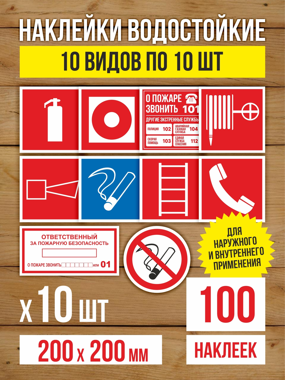 Наклейки "Пожарная безопасность" виниловые, ГОСТ, 100х100 мм, 10 видов по 1 шт
