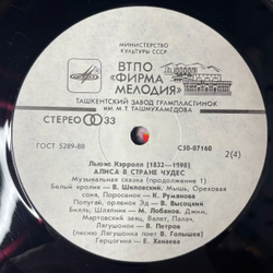 Винтажная виниловая пластинка LP Льюис Кэрролл Алиса В Стране Чудес (СССР 1990) Ташкентский Завод