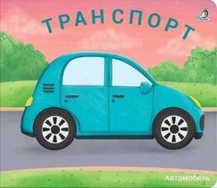 Книжки - задвижки. Транспорт
