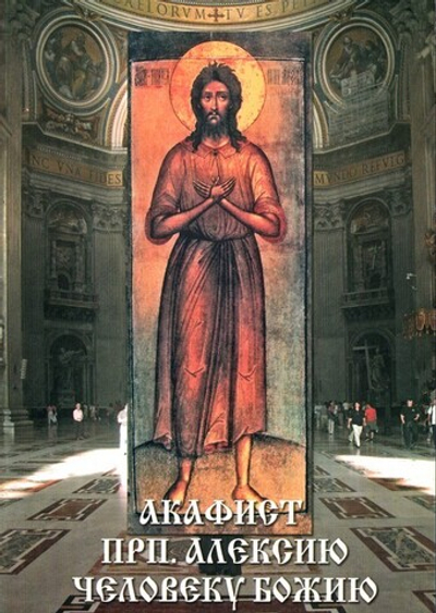 Акафист преподобному Алексию, человеку Божию