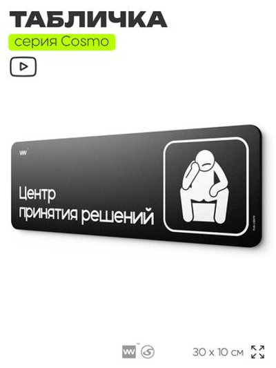 Табличка Центр принятия решений, шуточная прикольная табличка на дверь и стену черная, для офиса и дома, серия COSMO FUN, 30х10 см, Айдентика Технолоджи