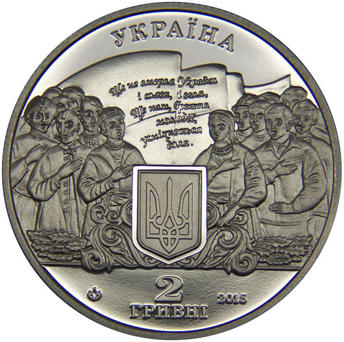 2 гривны 2015 Михаил Вербицкий