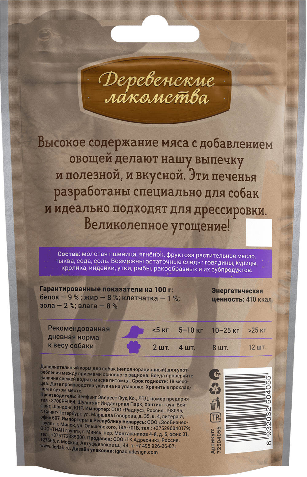 Печенье для собак ДЕРЕВЕНСКИЕ ЛАКОМСТВА с ягненком и тыквой - 100 гр