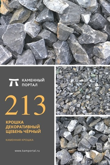 Крошка декоративный щебень Чёрный /тонна