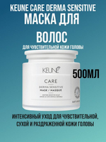 Keune Маска для чувствительной кожи головы CARE Derma Sensitive Mask 500 мл