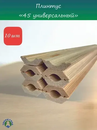 Плинтус деревянный "45 универсальный" длина 1,0м 10шт