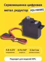 Сервомашинка PDI-1181MG металлический редуктор