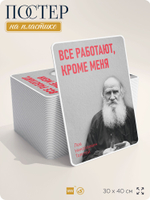 Литературный постер Лев Толстой "Все работают, кроме меня" на стену, на пластике, для интерьера, 30х40 см, Айдентика Технолоджи