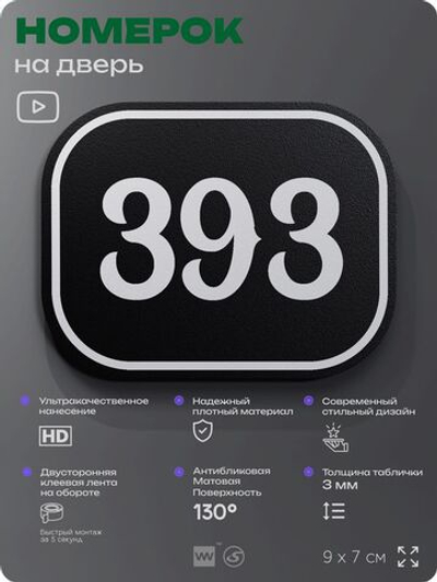Номерок на дверь квартиры 393, для кабинета, офиса, шильдик 9 х 7 см, черный, Айдентика Технолоджи