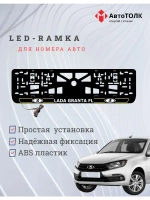 LED рамка. Y.L. ЛАДА GRANTA FL