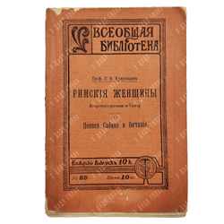 Кудрявцев П.Н. Римские женщины. Исторические рассказы по Тациту. IV Поппея Сабина и Октавия. 1912