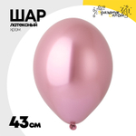 Шар латексный Glossy Хром 43 см (Розовый)