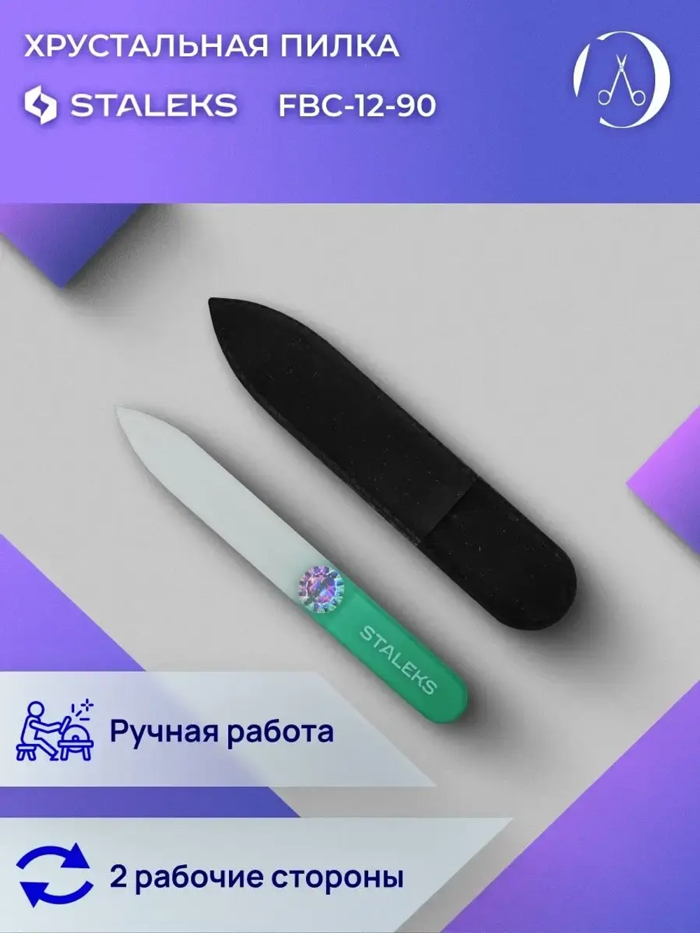 Пилка хрустальная BEAUTY & CARE 12 (90 мм)