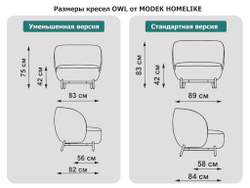 Размеры кресел OWL MODEK HOMELIKE