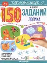 150 заданий