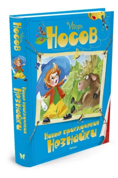 Новые приключения Незнайки Все приключения Незнайки