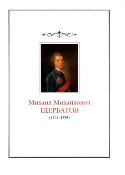 Российские историки  XVII–XIX вв. Иконография / Под ред. А.А.Чернобаева