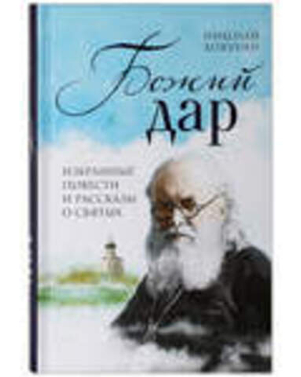 Божий дар: избранные повести и рассказы о святых (Эксмо) (Кокухин Н.П.)