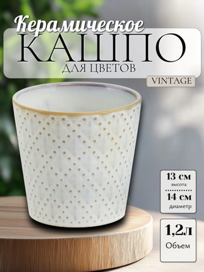 07.113.14 Кашпо Vintage d14, h13 см крем