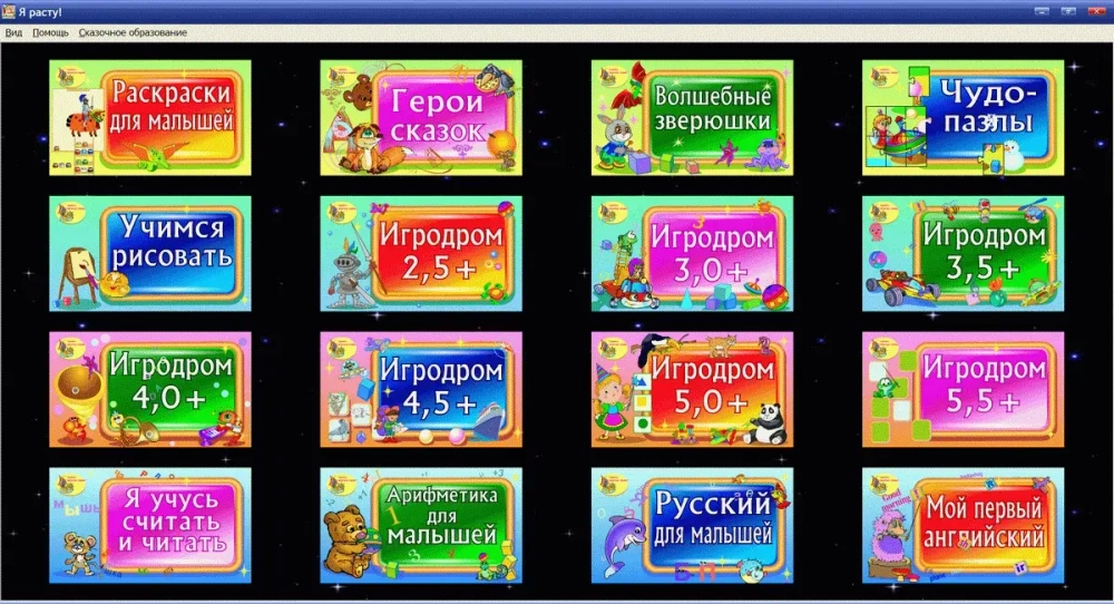 Программное обеспечение Я расту!