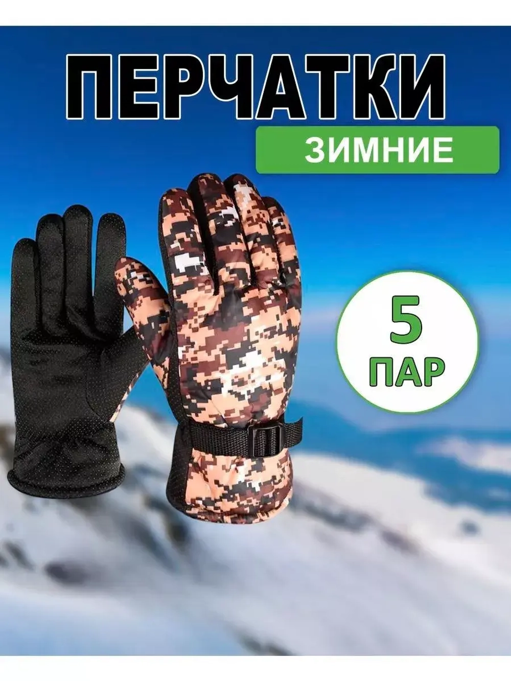 Перчатки зимние камуфляжные цвет-микс *5пары