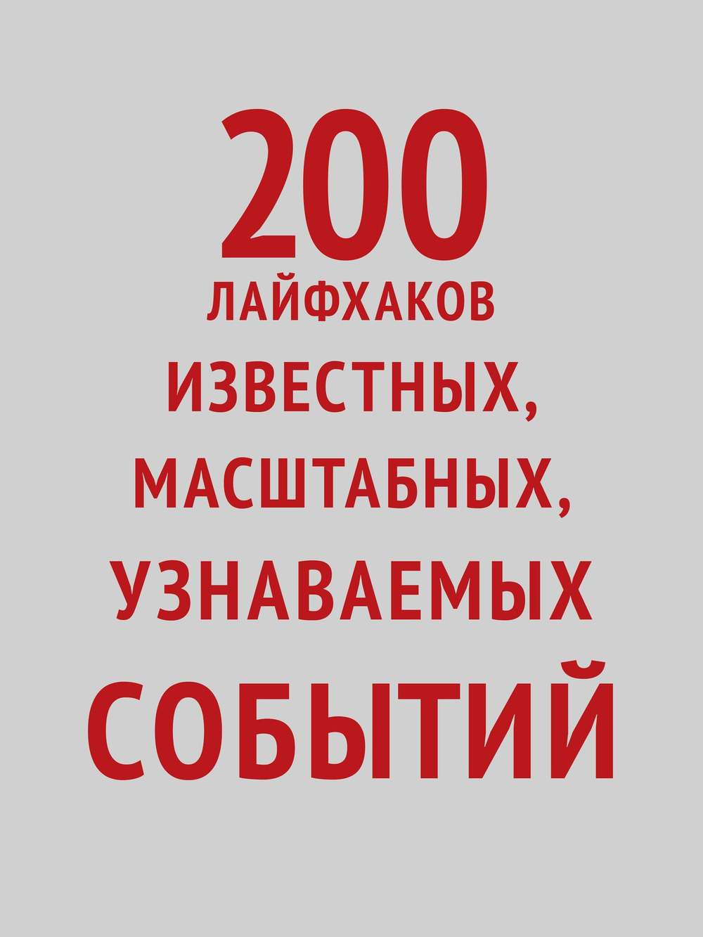 МелочиНеМелочи. 200 идей, как усилить ваше событие и победить конкурентов