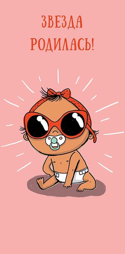 Конверт д/денег "ЗВЕЗДА РОДИЛАСЬ"/5шт 0317.544