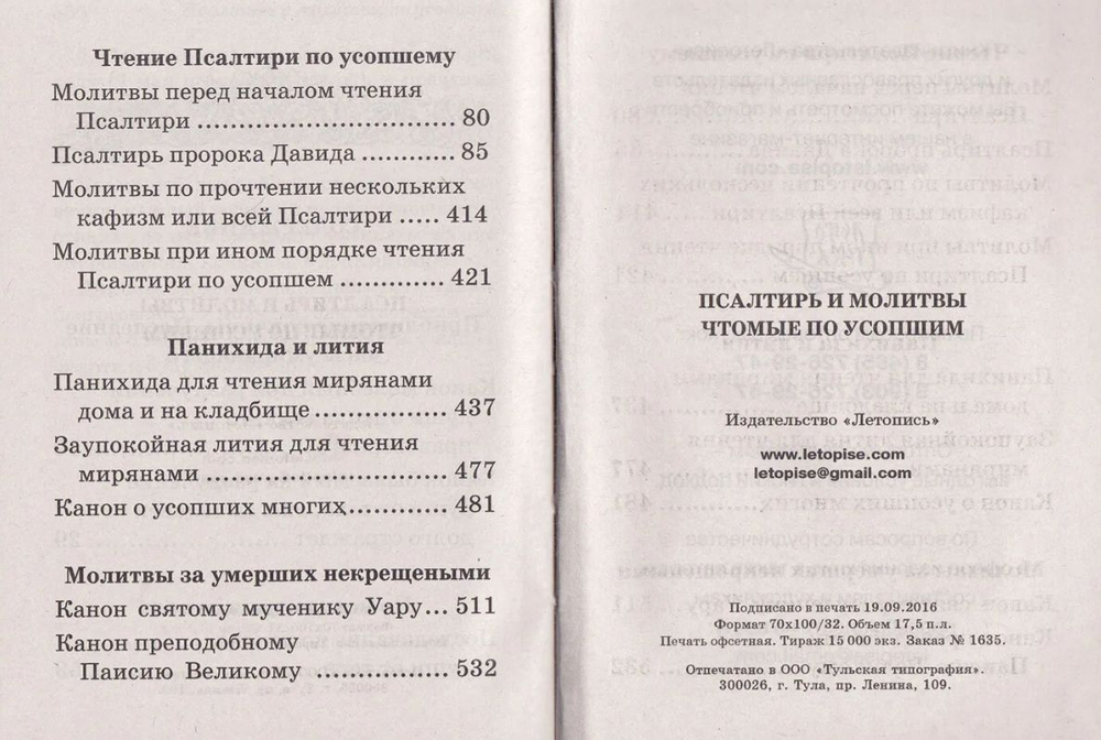 Псалтирь и молитвы чтомые по усопшим