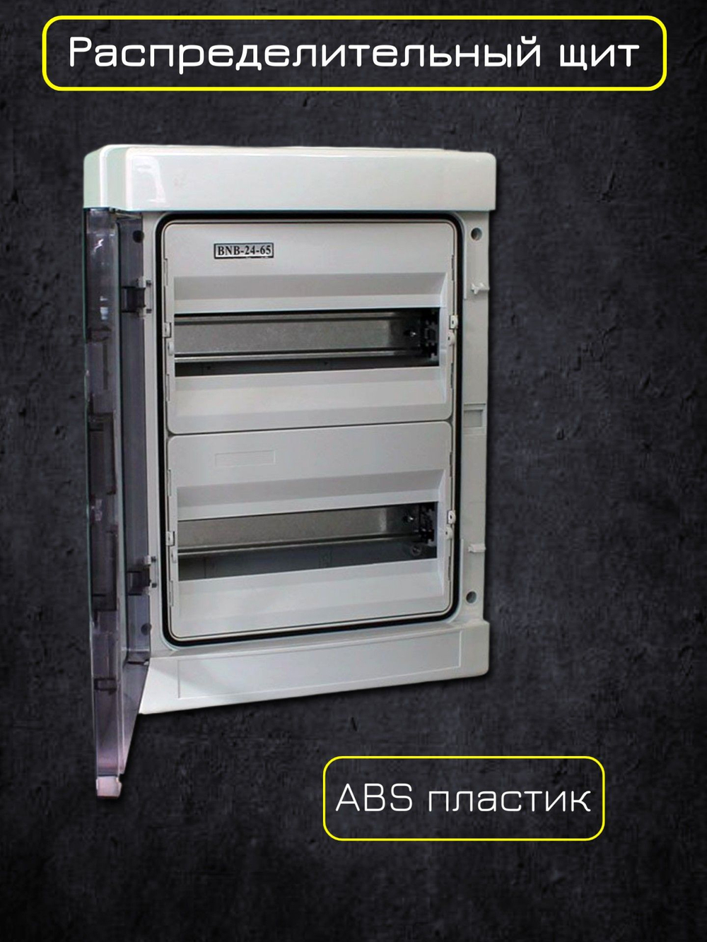 Щит распределительный 2 ряда навесной пластиковый 24 модуля IP65