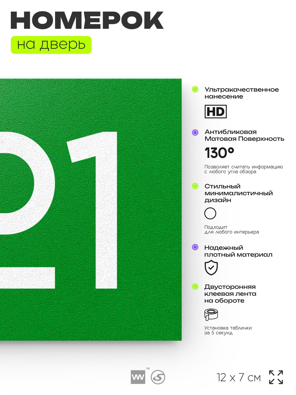 Номер на дверь 921, табличка на дверь для офиса, квартиры, кабинета, аудитории, склада, зеленая 120х70 мм, Айдентика Технолоджи