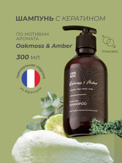 Cosmex Parfumed Shampoo Oakmoss & Amber Парфюмированный шампунь для волос Дубовый мох & Амбра 300 ml