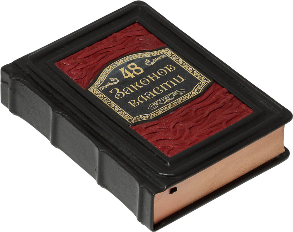 48 законов власти