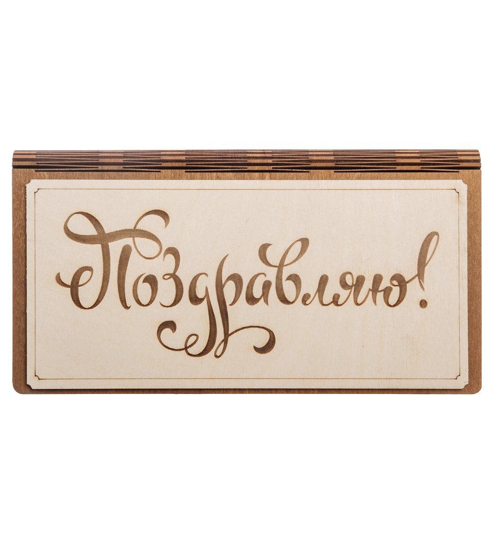 КФ- 61/4 Купюрница «Поздравляю»