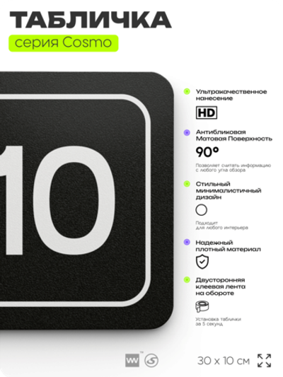 Таблички с номером офиса "Офис №10" на дверь, 30 х 10 см серия COSMO 3010, черная, Айдентика Технолоджи