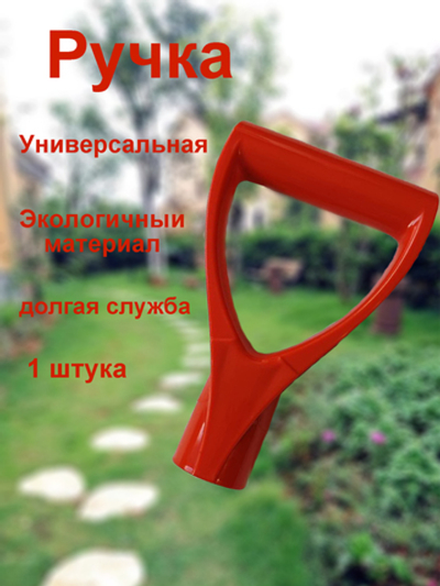 Ручка универсальная для лопата черенка