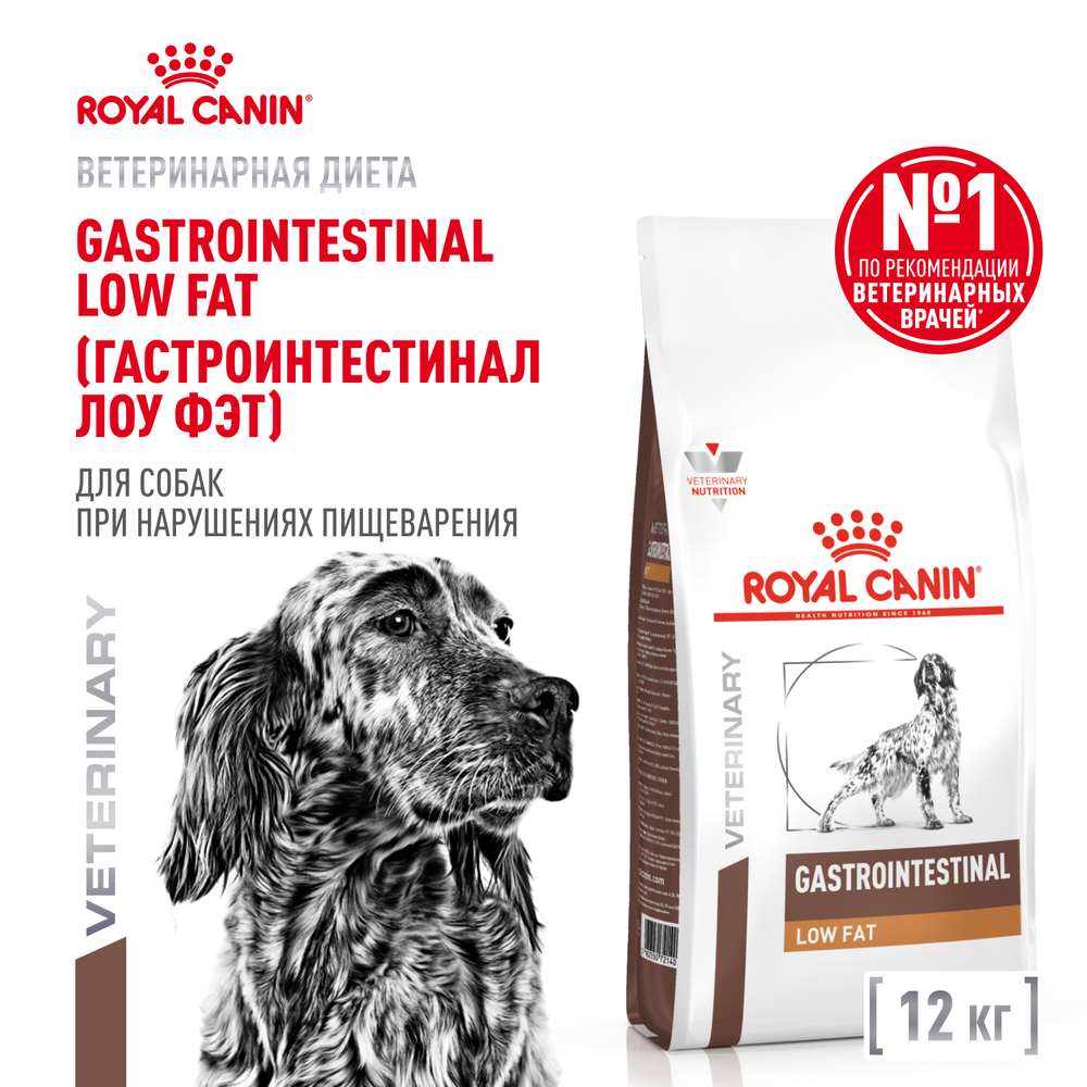 Сухой корм Royal Canin GASTROINTESTINAL LOW FAT для взрослых собак при нарушениях пищеварения 12кг