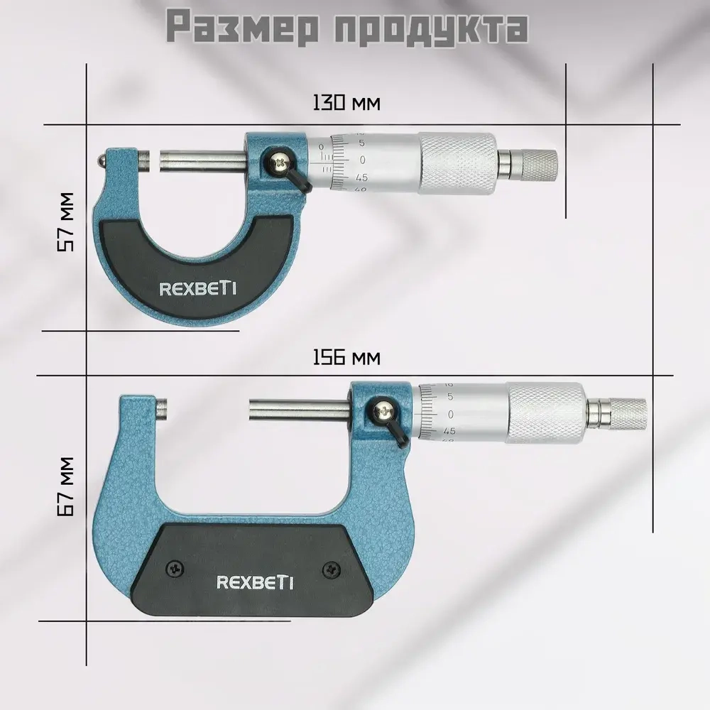 REXBETI Микрометр нониусный 0-25 мм, 0,01 мм